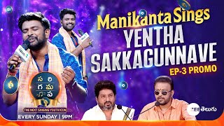 Manikanta Yentha Sakkagunnave Singing Promo  SAREGAMAPA  THE NEXT SINGING YOUTH ICON  Sun 9PM [upl. by Mcdougall]