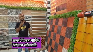 রুফ টাইলস পার্কিং টাইলস পাইকারি শোরুম চট্টগ্রাম rup tiles parking tiles wholesale market Chittagong [upl. by Schellens]