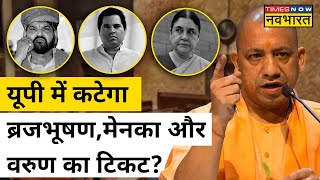 Lok Sabha Election में UP से Varun Gandhi और Brijbhushan Singh सहित इन दिग्गजों के कटेंगे टिकट [upl. by Victorie]