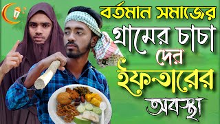 বর্তমান সমাজের গ্রামের চাচা দের ইফতারের অবস্থা [upl. by Paz644]