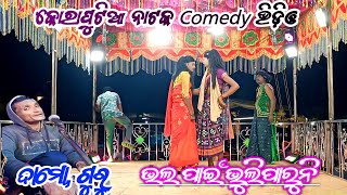 Koraputia Natok Comedy Video DAMOGURU Natok Bhala pain BhuliparuniSagargadaba DamoGuru [upl. by Itsirc49]