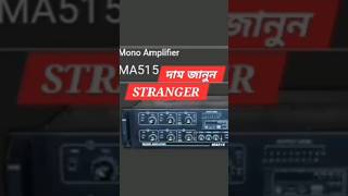 STRANGER AMPLIFIER PRICE অরিজিনাল মালপত্র নেওয়ার জন্য 9046483383 যোগাযোগ করুন [upl. by Cahra779]