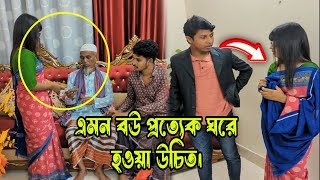 এমন ছেলের বউ প্রত্যেকটি ঘরে হওয়া উচিত। [upl. by Ahsieki712]