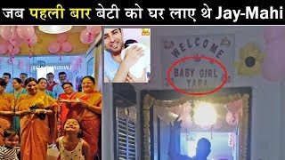 Thats How JayMahi Welcomed Tara Bhanushali For 1st Time at Home Jay Mahi Baby Girl [upl. by Ariel128]