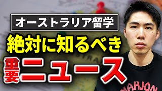 【学校倒産】オーストラリア留学・ワーホリに行く前に絶対に知るべき事 [upl. by Macintosh]