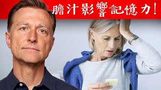 記憶力變差膽汁影響記憶力促進膽汁3方法自然療法柏格醫生 Dr Berg [upl. by Anile]