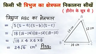 हीरोन का सूत्र  tribhuj ka kshetrafal kaise nikale  heron ka sutra formula  all ganit  class 9th [upl. by Leonelle147]