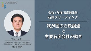 我が国の石炭調達と主要石炭会社の動き [upl. by Halford315]