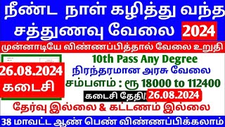 சத்துணவு துறை வேலை 2024  Sathunavu Jobs 2024 in Tamilnadu  Job vacancy 2024  Government Jobs 2024 [upl. by Adaha]