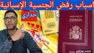 اسباب رفض طلب الجنسية الإسبانية بالإقامةاهم الأسباب و كيفية التعامل معهامعلومات و نصائح [upl. by Rivera]