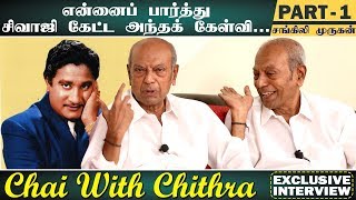 என்னைப் பார்த்து சிவாஜி கேட்ட அந்தக் கேள்வி  Chai with Chithra  Sangili Murugan Interview [upl. by Bergerac]