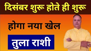 दिसंबर शुरू होते ही होगा नया खेल Tula Rashi amp Lagna Nav Gyan Jyotish [upl. by Staffan]