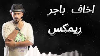 104 BPMDJF11 FT DJ JOKER  وسام داود  اخاف باجر [upl. by Demetrius]