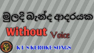 මුලදි බැන්ද ආදරයක කැරොකෙMuladi Benda Adarayaka KerokeJothipala Keroke [upl. by Barbabra]