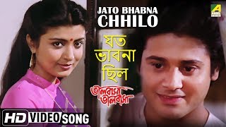 Jato Bhabna Chhilo  Bhalobasa Bhalobasa  Bengali Movie Song  Debasree Roy [upl. by Acino]