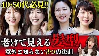 【4050代】老けて見える髪型！マイナス5歳若見えする髪型の3つの法則を紹介します！ [upl. by Irrep265]