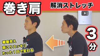 【巻き肩】ストレッチ解消！ 首肩こりがスッキリ「姿勢美人」で華奢見え たった１回で変わる３分間ストレッチ [upl. by Merkle]