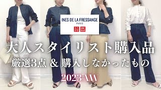 【UNIQLO×INES】2023秋冬新作スタイリスト購入品LOOKBOOK amp 購入しなかった理由 50代ファッション ユニクロ購入品 ユニクロイネス [upl. by Hedaza163]