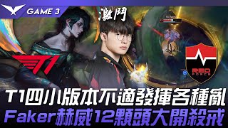 NS vs T1 T1四小版本不適發揮各種亂！Faker赫威12顆頭大開殺戒！Game 3  2024 LCK春季賽 [upl. by Ihsir]