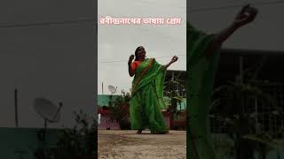 Era sukher lagirabindranathtagore rabindrasangeet svf svfmovies svfmusic shortsdance yt [upl. by Eahc]