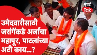 Manoj Jarange कुणाला उमेदवारी देणार इच्छुकांच्या गर्दीला पाटलांनी काय सांगितलं  Vidhan Sabha 2024 [upl. by Tiffie704]