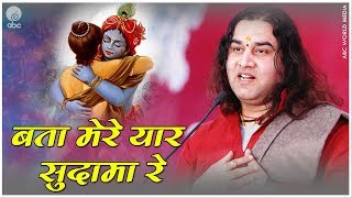 बता मेरे यार सुदामा रे  Bata Mere Yaar Sudama Re  Krishan Song  thakur ji [upl. by Einalam]