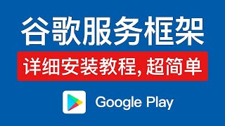 安卓谷歌服务框架详细安装教程，超简单 android google googleservices [upl. by Westney]