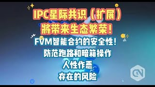 IPC星际共识（扩展）将带来生态繁荣！FVM智能合约的安全性！防范跑路和暗箱操作、人性作恶！存在的风险Filecoin，FIL，IPFS，DePIN，Web3，BTCETH比特币，以太坊，加密货币 [upl. by Tomasina]