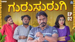 ಗುರುಸುರುಗಿ Episode  2  Gurusurugi  Javari Junction  Tamada Media  Mallya Bagalkot marriage [upl. by Alletnahs972]