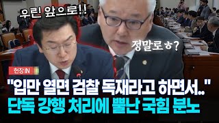 현장영상 불참한 국민의힘에 홀로 싸우는 강민국 quot입만 열면 검찰독재하는데quot [upl. by Carmelina]