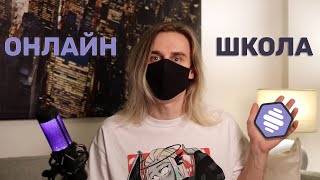 МЫ ОТКРЫВАЕМ ОНЛАЙНШКОЛУ [upl. by Persis]