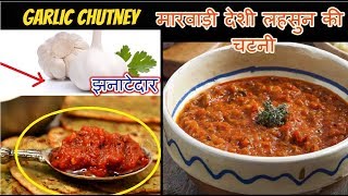 मारवाड़ी तरीके से लहसुन की चटनी ऐसे बनाएं  Lehsun Ki Garlic Chutney [upl. by Arathorn]