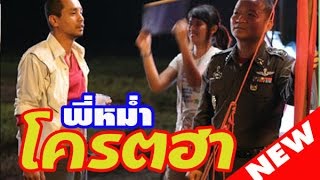 THAI MOVIE COMEDY หนังตลกไทย หนังตลกใหม่ล่าสุด 2017 ฮาๆ [upl. by Decamp]