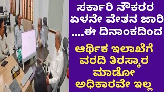 7TH PAY COMMISSION KARNATAKA  ಏಳನೇ ವೇತನ ಜಾರಿ ಯಾವಾಗಿಂದ  ಆರ್ಥಿಕ ಇಲಾಖೆಗೆ ವರದಿ ತಿರಸ್ಕರಿಸುವ ಅಧಿಕಾರ ಇಲ್ಲ [upl. by Fisa680]