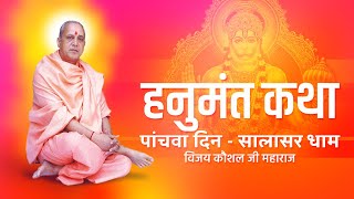 HANUMANT KATHA  DAY 5  SALASAR DHAM  SHRI VIJAY KAUSHAL JI MAHARAJ [upl. by Norvall]