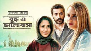 Juddho O Bhalobasha  যুদ্ধ ও ভালোবাসা  Altan Ilber Ozan  New Bangla Dubbed Turkish Movie 2023 [upl. by Eicats]