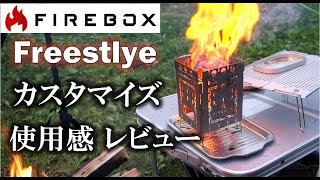 ファイヤーボックス フリースタイルで炭火BBQ カスタマイズ＆使用感を紹介【レビュー】Firebox Freestlye [upl. by Adnil130]