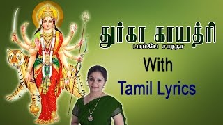 Durga Gayatri Mantra with Tamil Lyrics sung by Bombay Saradha [upl. by Gulgee]