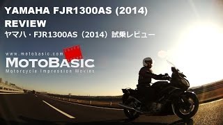 FJR1300AS ヤマハ2014 バイク試乗インプレ・レビュー YAMAHA FJR1300AS 2014 Review [upl. by Amolap]