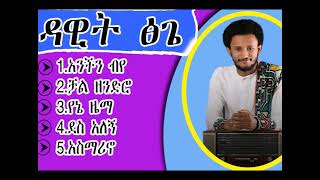 የዳዊት ፅጌ የሙዚቃ ስብስብ dawit tsige music collction [upl. by Ofella]