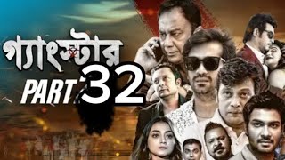 GANGSTER গ্যাংস্টার  PART 32 BANGLA WEB SERIES MILON SHAMOL MAWLA  SHIBA SHANU MAHIYA MAHI [upl. by Piotr]