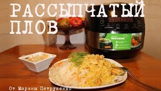 ВКУСНЫЙ ПЛОВ В МУЛЬТИВАРКЕ РЕЦЕПТ ПРИГОТОВЛЕНИЯ ПЛОВА КАК ПРИГОТОВИТЬ РАССЫПЧАТЫЙ ПЛОВ [upl. by Eseerahs]