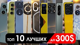 Что взять до 300 до 30000 РУБЛЕЙ  ТОП10 смартфонов в 2024 [upl. by Lammaj]