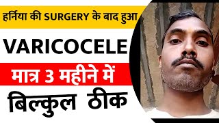 Kaushal ji Ka Varicocele Ka Pakka Ilaj hua  Varicocele Natural Treatment in Hindi [upl. by Noffets868]