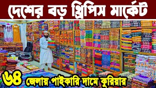 থ্রি পিস পাইকারি বাজার ইসলামপুর। three piece wholesale market in bangladesh। থ্রি পিস হোলসেল মার্কেট [upl. by Jangro]