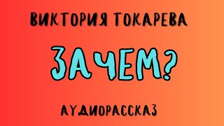 Аудиорассказ ЗАЧЕМ ВИКТОРИЯ ТОКАРЕВА [upl. by Ibloc]