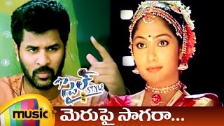 Style Movie Songs  Merupai Saagara Telugu Video Song  Prabhu Deva  Lawrence  Kamalinee  Charmi [upl. by Theodosia]