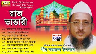 রাজ ভাণ্ডারী ফুল এলবাম। পীর নজরুল ইসলাম Raj Vandari Full album By Pir Nojrul Islam [upl. by Issej]