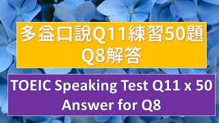 多益口說Q11連續50題練習答案8【Q8 Answer for 50 questions practice for TOEIC Speaking Test】 [upl. by Englis24]