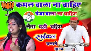 goldi shastri नेता वही चाहिए साइकिल चलाने वालाअखिलेश यादव neta bahi chahiy saikal chalane bala [upl. by Eirellav]